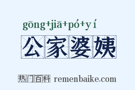 公家婆姨是什么意思的图片